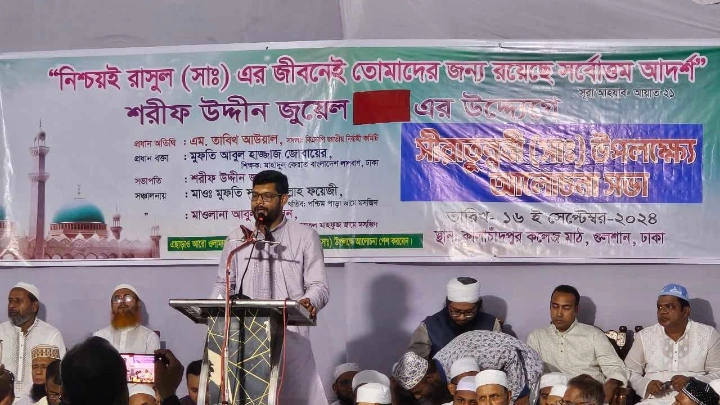 ঈদে মিলাদুন্নবী উপলক্ষে গুলশানে আলোচনা ও দোয়া মাহফিল অনুষ্ঠিত বক্তব্য রাখছেন ঢাকা মহানগর উত্তর যুবদলের আহ্বায়ক শরীফ উদ্দীন জুয়েল