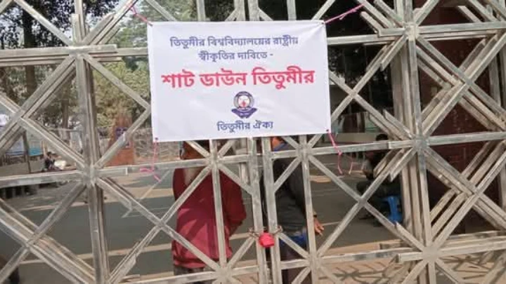 বিশ্ববিদ্যালয় ঘোষণার দাবিতে তিতুমীর কলেজ ‘শাটডাউন’ শুরু ছবি: সংগৃহীত